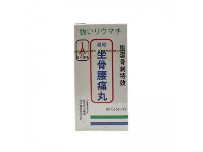 坐骨腰痛丸天然配方紓緩筋骨關節不適