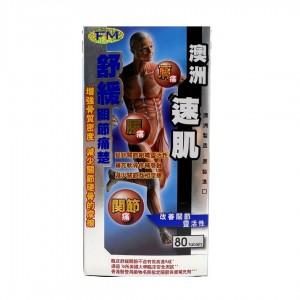 澳洲速肌(80粒)