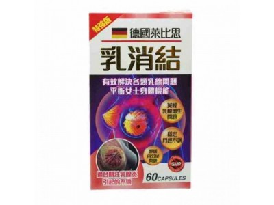 德國萊比思乳消結為女性的身體保駕護航