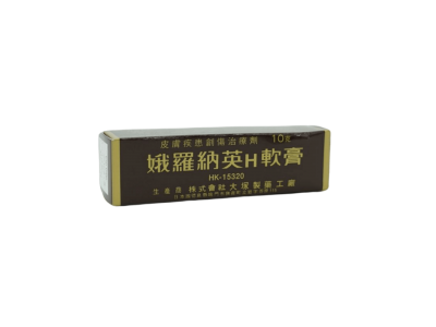 娥羅納英H軟膏：肌膚問題的終結者，您有試過嗎？